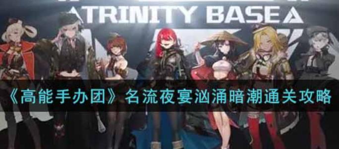名流夜宴汹涌暗潮怎么打？高能手办团名流夜宴汹涌暗潮通关攻略分享