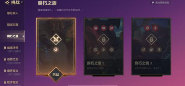 金铲铲之战暮光之战腐朽之盾关卡该怎么打 金铲铲之战暮光之战腐朽之盾通关攻略