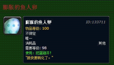 魔兽世界7.1膨胀的鱼人卵有什么用?WOW魔兽世界膨胀的鱼人卵作用