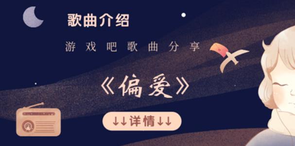 我没有别条路能走你决定要不要陪我什么歌 (偏爱歌曲歌词介绍)