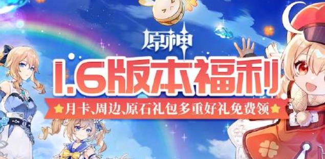 原神1.6兑换码福利有哪些 原神1.6兑换码大全