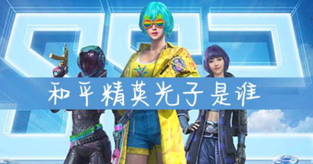 和平精英的光子是谁 和平精英的光子本人照片介绍