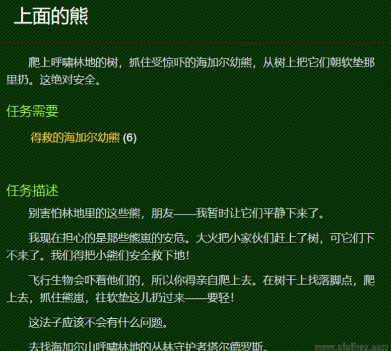 wow上面的熊怎么做 魔兽世界上面的熊任务攻略