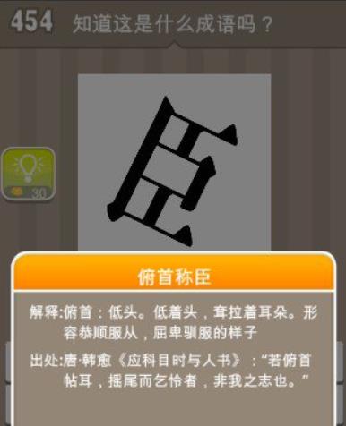 疯狂猜成语单臣字的答案是什么 疯狂猜成语单臣字正确的答案介绍