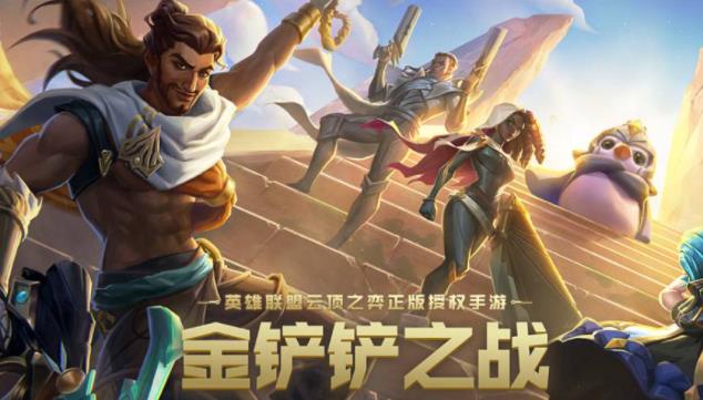 金铲铲之战最强阵容是什么？金铲铲之战阵容推荐大全