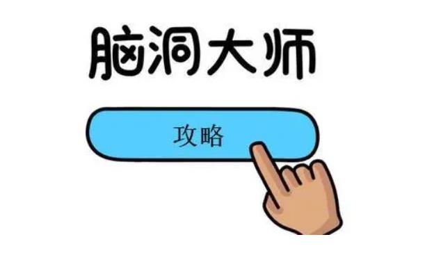 脑洞大师全关卡怎么过 脑洞大师全关卡通关攻略