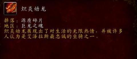 魔兽世界炽炎幼龙的缰绳怎么刷 WOW坐骑炽炎幼龙获取攻略