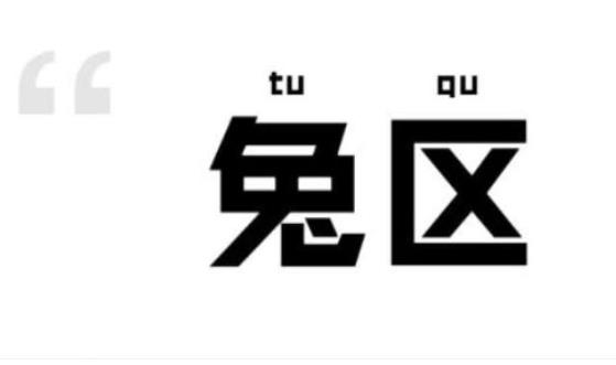 兔区是什么意思 兔区晋江交流区网友留言区梗含义介绍