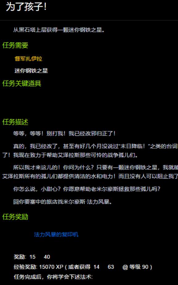 魔兽世界为了孩子任务怎么做 魔兽世界为了孩子任务完成攻略