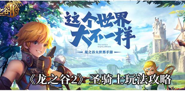 龙之谷圣骑士PK加点推荐攻略 龙之谷手游圣骑士竞技场打法