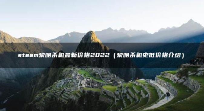 黎明杀机steam要多少钱?多少钱能买到黎明杀机steam