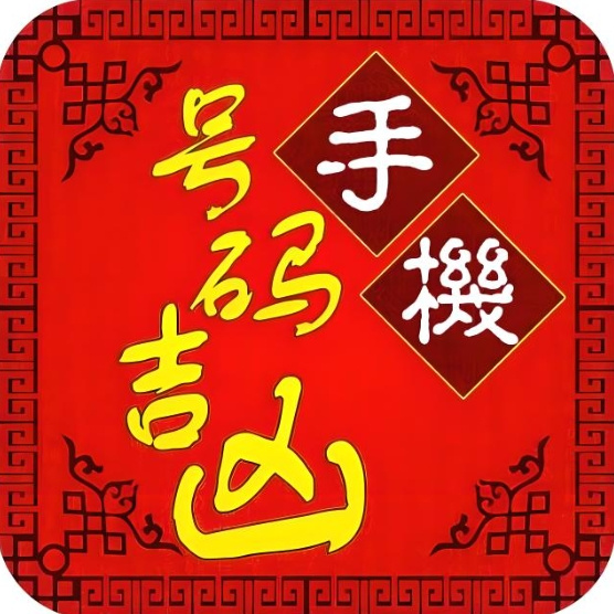 选择手机尾号组合的方法 号码学：如何选手机号