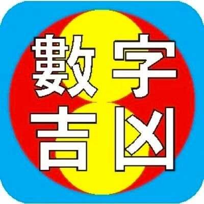 181吉利数字详解 数字吉凶全解析