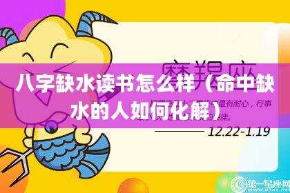 八字缺水读书怎么样（命中缺水的人如何化解）