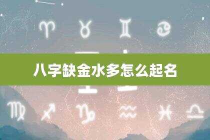 八字缺金水多怎么起名