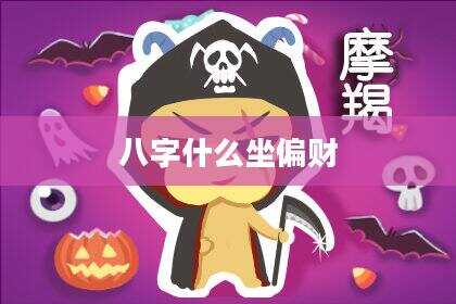八字什么坐偏财