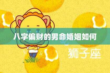 八字偏财的男命婚姻如何