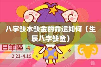 八字缺水缺金的命运如何（生辰八字缺金）
