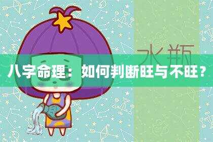 八字命理：如何判断旺与不旺？