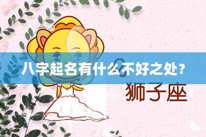 八字起名有什么不好之处？