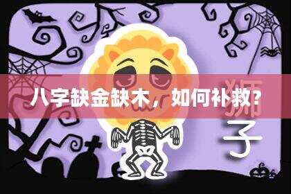 八字缺金缺木，如何补救？