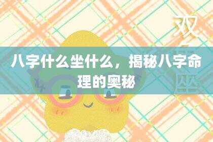 八字什么坐什么，揭秘八字命理的奥秘