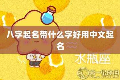 八字起名带什么字好用中文起名