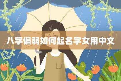 八字偏弱如何起名字女用中文