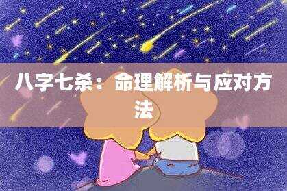 八字七杀：命理解析与应对方法
