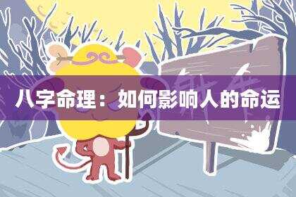 八字命理：如何影响人的命运