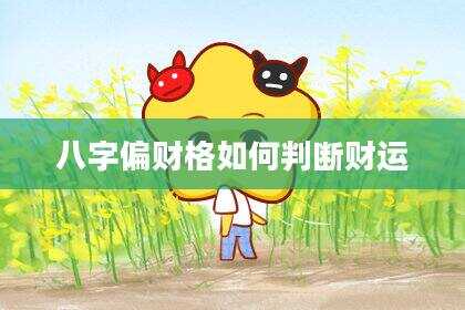 八字偏财格如何判断财运
