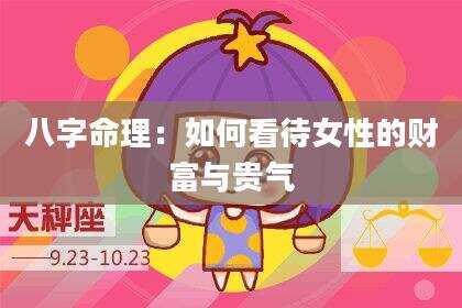 八字命理：如何看待女性的财富与贵气