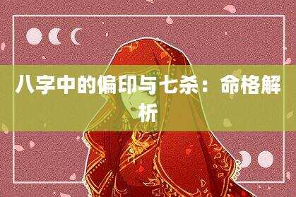 八字中的偏印与七杀：命格解析