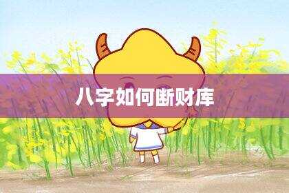 八字如何断财库