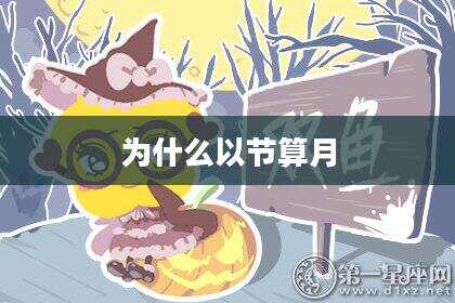 为什么以节算月