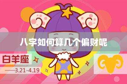 八字如何算几个偏财呢