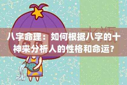 八字命理：如何根据八字的十神来分析人的性格和命运？
