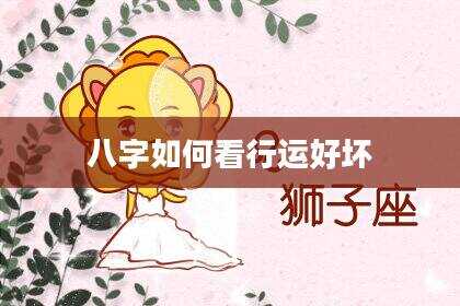 八字如何看行运好坏