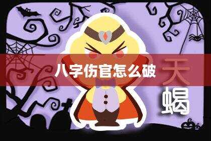 八字伤官怎么破