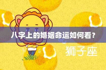 八字上的婚姻命运如何看？