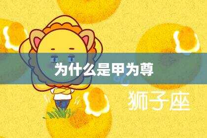 为什么是甲为尊