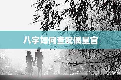 八字如何查配偶星官