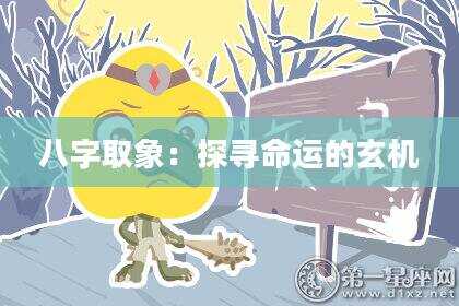 八字取象：探寻命运的玄机
