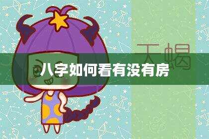 八字如何看有没有房