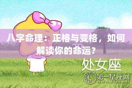 八字命理：正格与变格，如何解读你的命运？