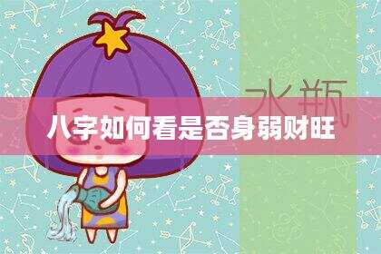 八字如何看是否身弱财旺