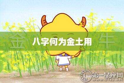 八字何为金土用