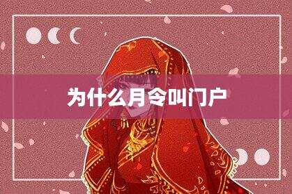 为什么月令叫门户