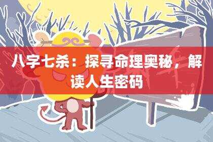 八字七杀：探寻命理奥秘，解读人生密码