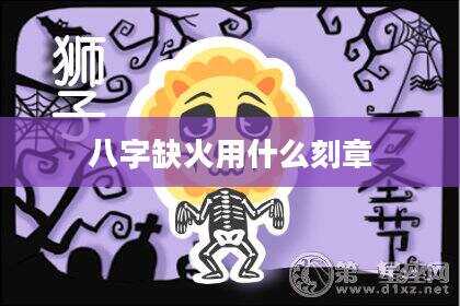 八字缺火用什么刻章